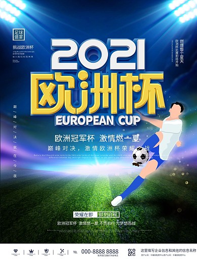 创意简约2021年欧洲杯足球活动宣传海报