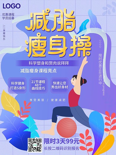 减脂健身课程海报