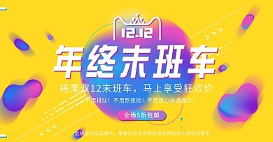 双12活动促销轮播海报banner模板