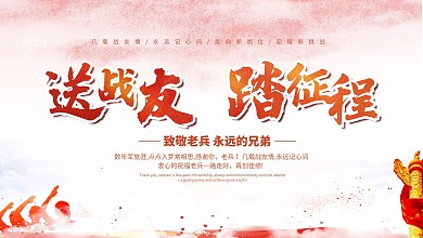 红色送战友踏征程致敬老兵党建宣传展板