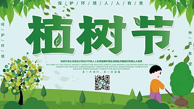 植树节宣传展板设计