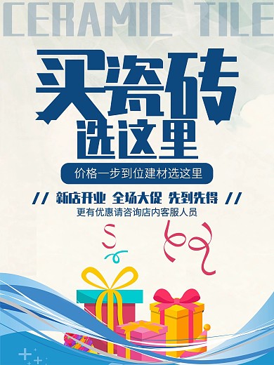 瓷砖促销宣传海报