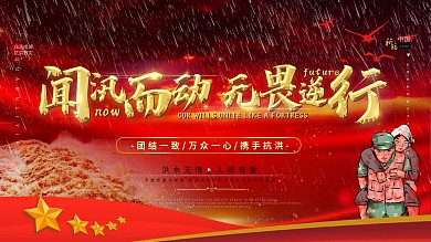 抗洪海报展板抗洪救灾展板