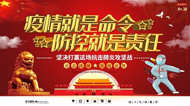 疫情就是命令防控就是责任病毒防范党建展板