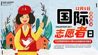国际志愿者日手绘卡通可爱展板