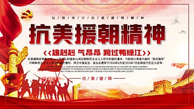 抗美援朝展板保家卫国朝鲜战争党建海报公益