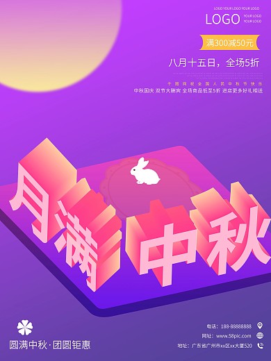 月满中秋佳节海报25D创意扁平化