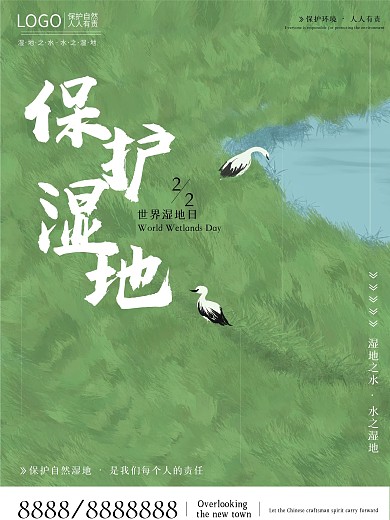 世界湿地日宣传海报