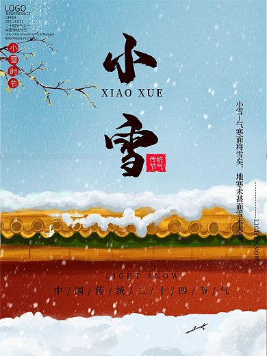 中国传统二十四节气小雪宣传海报