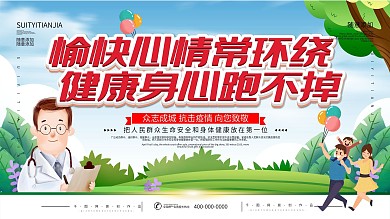 简约插画风立体字健康身心标语宣传展板