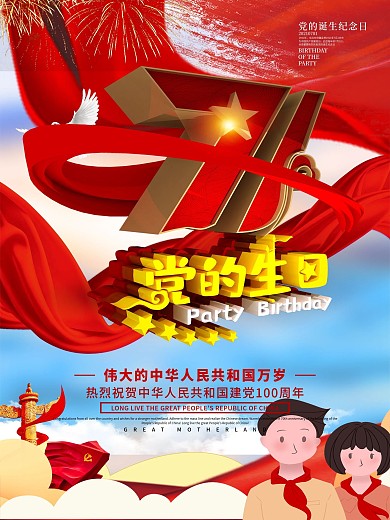 C4D创意党建红色七一党的生日海报