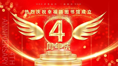 红色喜庆背景周年庆展板