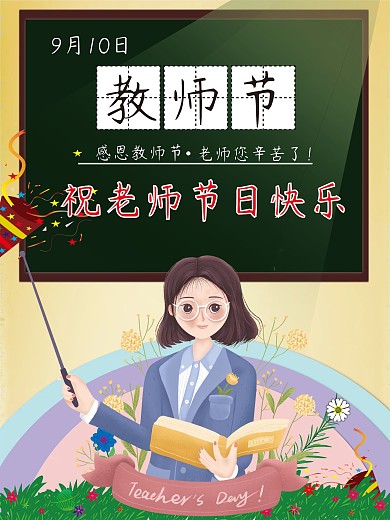 教师节快乐节日海报