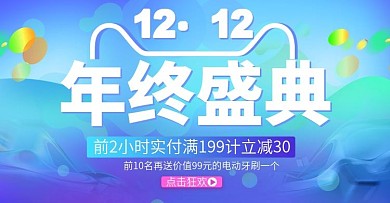 双十二狂欢年终盛典海报设计