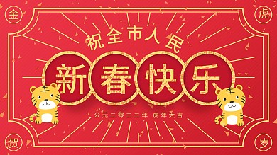 祝全市人民新春快乐宣传海报
