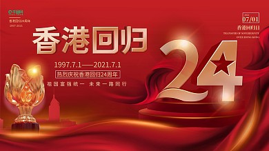 红色党建风纪念香港回归24周年展板