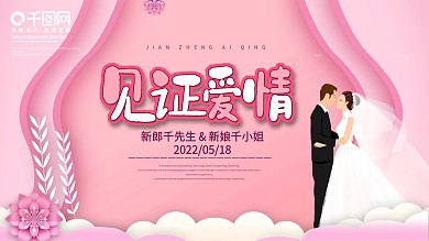 粉色唯美浪漫小清新见证爱情婚礼展板