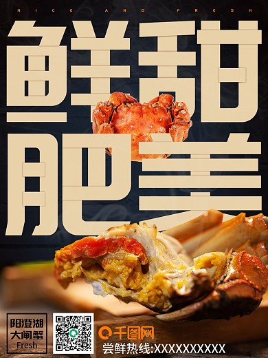 大闸蟹 美食海报 阳澄湖大闸蟹