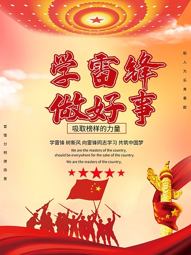 学雷锋做好事社区宣传文案海报