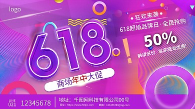 原创618线下商场促销展板海报