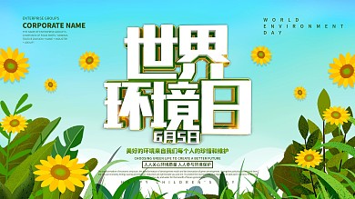 蓝色小清新世界环境日展板设计