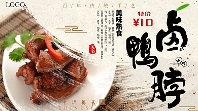 黄色背景简约中国风美味卤鸭脖宣传海报