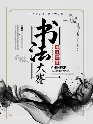 书法大赛海报大赛海报