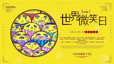 世界微笑日卡通可爱风格展板