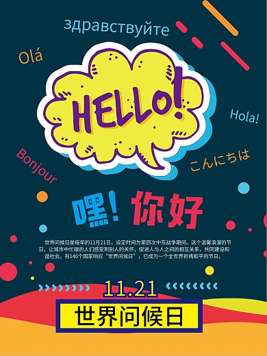 波普风世界问候日