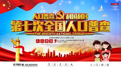 党建风第七次人口普查口号标语宣传展板