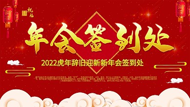 春节新年鼠年喜庆公司年会签到处展板海报