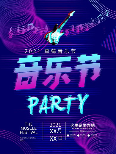 草莓音乐节故障风炫酷个性靓丽创意海报