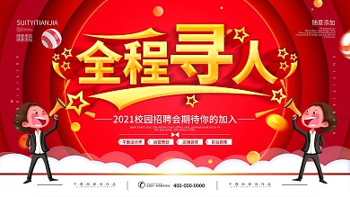 简约红色立体字人才招聘会宣传展板