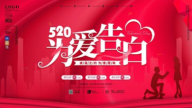 原创粉色520为爱告白浪漫情人节促销展板