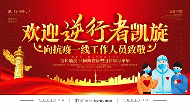 简约红色立体字欢迎最美逆行者回家宣传展板