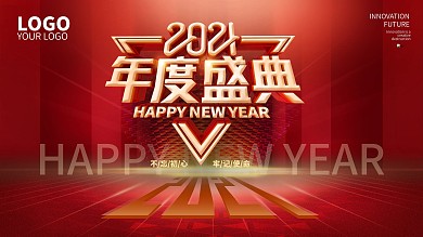 红色大气年会展板年会