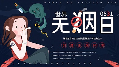 创意简约世界无烟日公益宣传展板海报