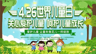 4.26世界儿童日关爱儿童口号展板
