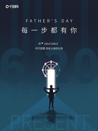 父爱如山父亲节地产海报