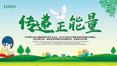 绿色简约爱心助学传递正能量展板