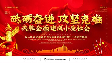 砥砺奋进攻坚克难宣传标语展板