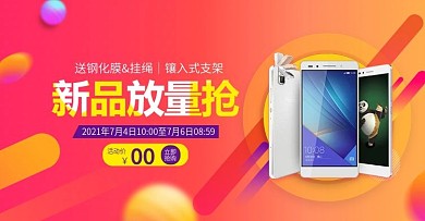 炫彩数码家电手机淘宝天猫海报