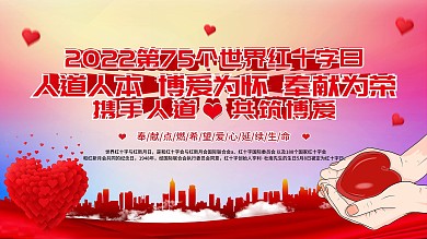 世界红十字宣传展板