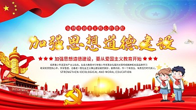 党建风加强思想道德建设宣传展板