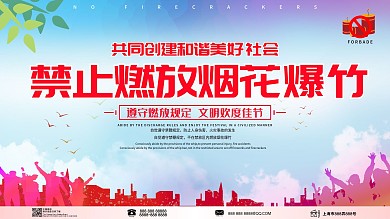 城市禁止燃放烟花爆竹展板