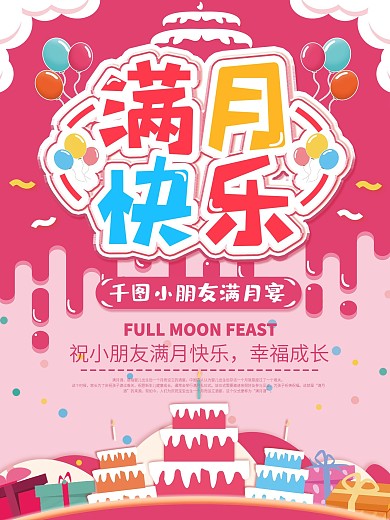 宝宝满月宴酒店订桌宣传海报