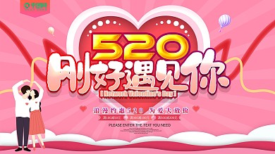 520刚好遇见你情人节展板