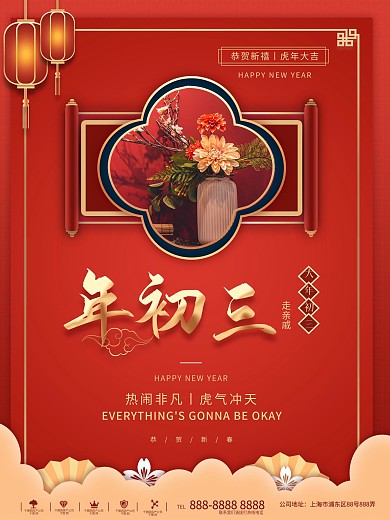 简约风初三摄影图年俗海报