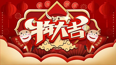 牛年大吉文案展板