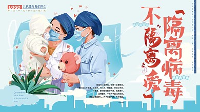 原创清新手绘隔离病毒不隔离爱展板